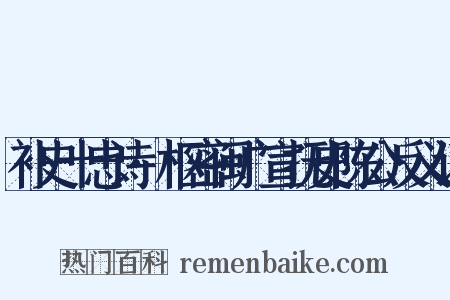 补史十忠诗·枢密闽广宣抚史陈公反义词是什么意思的图片